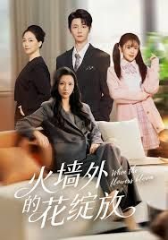 火墻外的花綻放