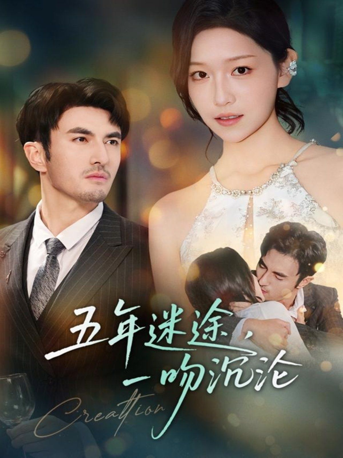 五年迷途，一吻沉淪