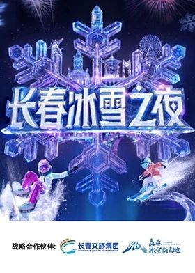 長春冰雪之夜