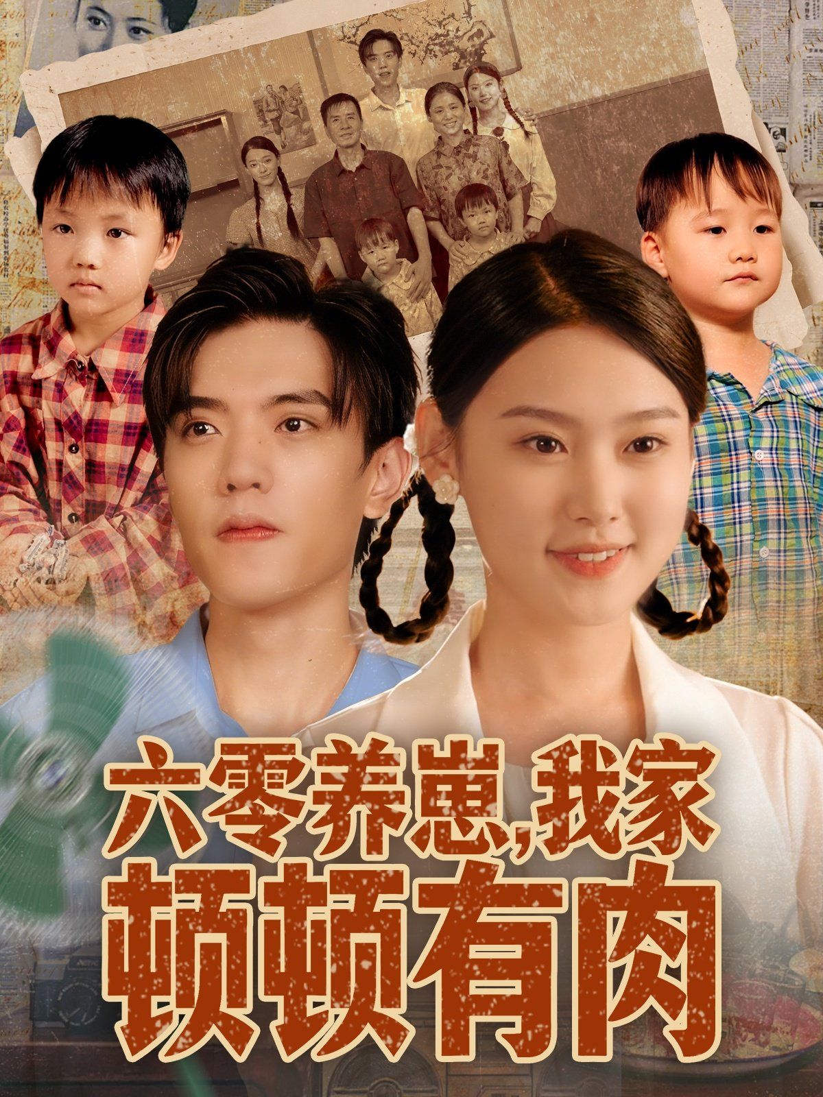 六零養崽，我家頓頓有肉