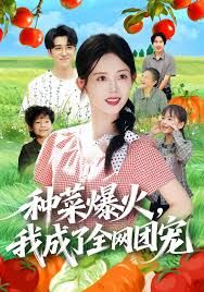 種菜爆火，我成了全網團寵