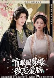 盲眼國舅，爆改戀愛腦