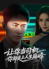 讓你當司機，你卻走上人生巔峰極品富婆愛上我