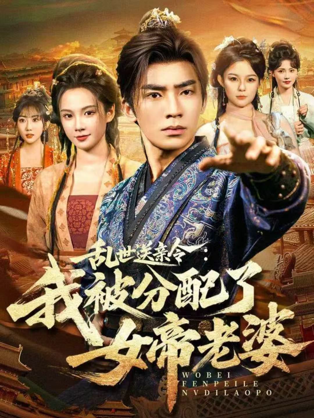亂世送親令：我被分配了女帝老婆