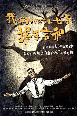 我們終將要和世界握手言和
