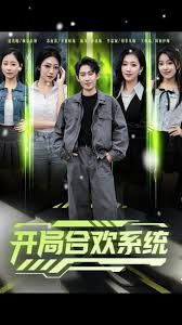 開局合歡系統