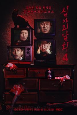 深夜怪談會 第五季