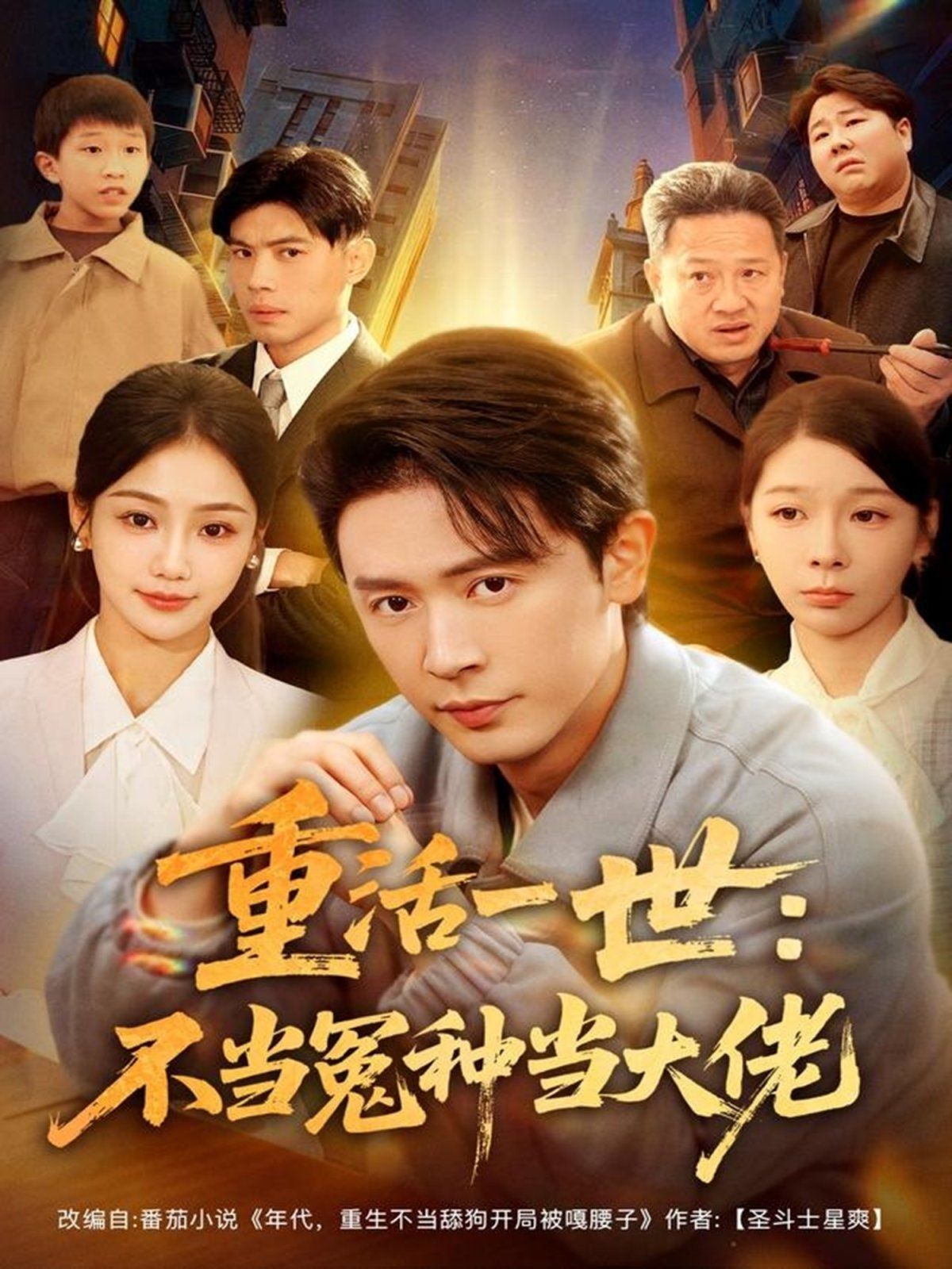 重活一世：不當怨種當大佬