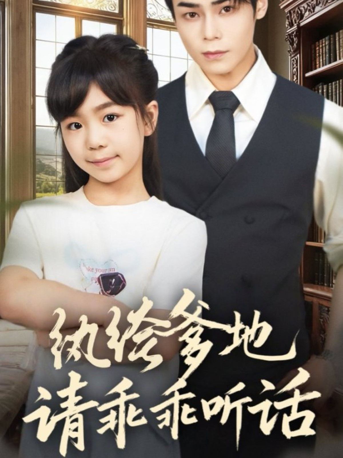 紈绔爹地請乖乖聽話（陸家太子爺成了女兒奴）