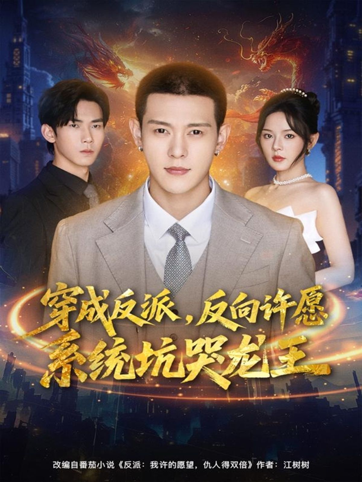 穿成反派：反向許愿系統坑哭龍王