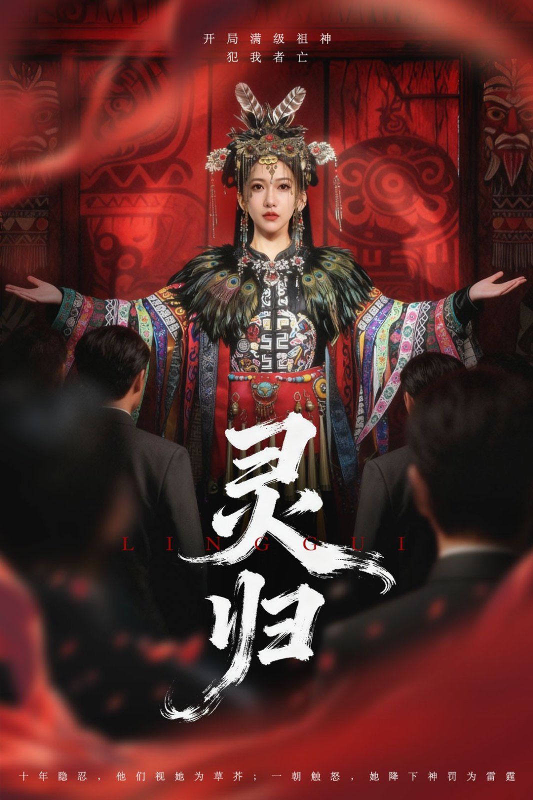 靈歸