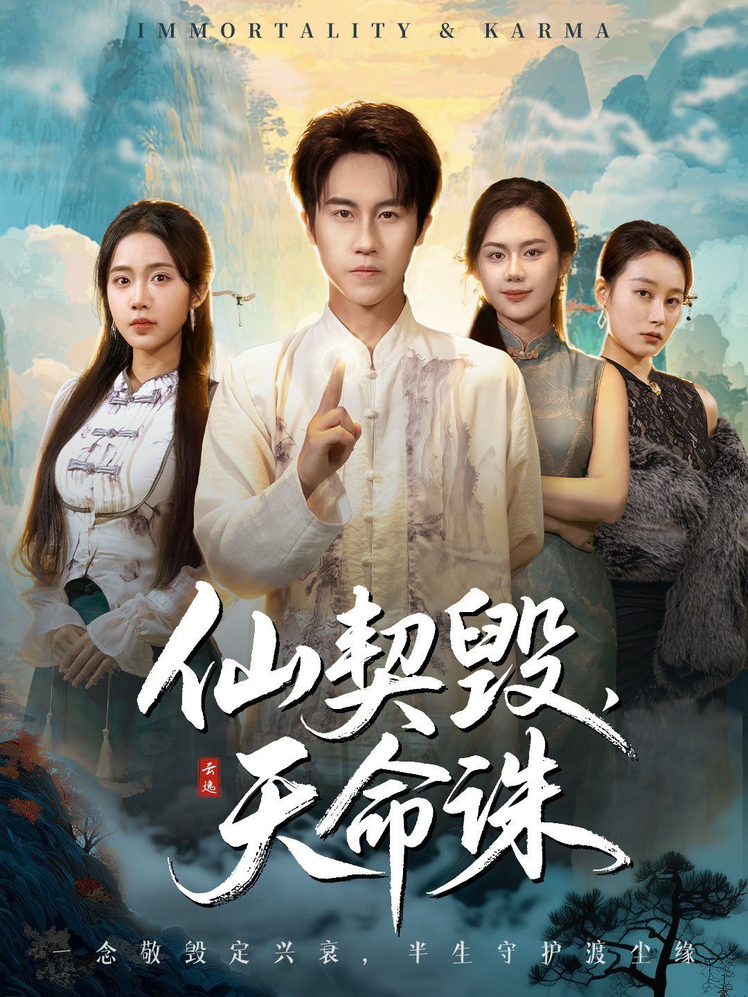 仙契毀，天命誅（仙佑緣起金身）