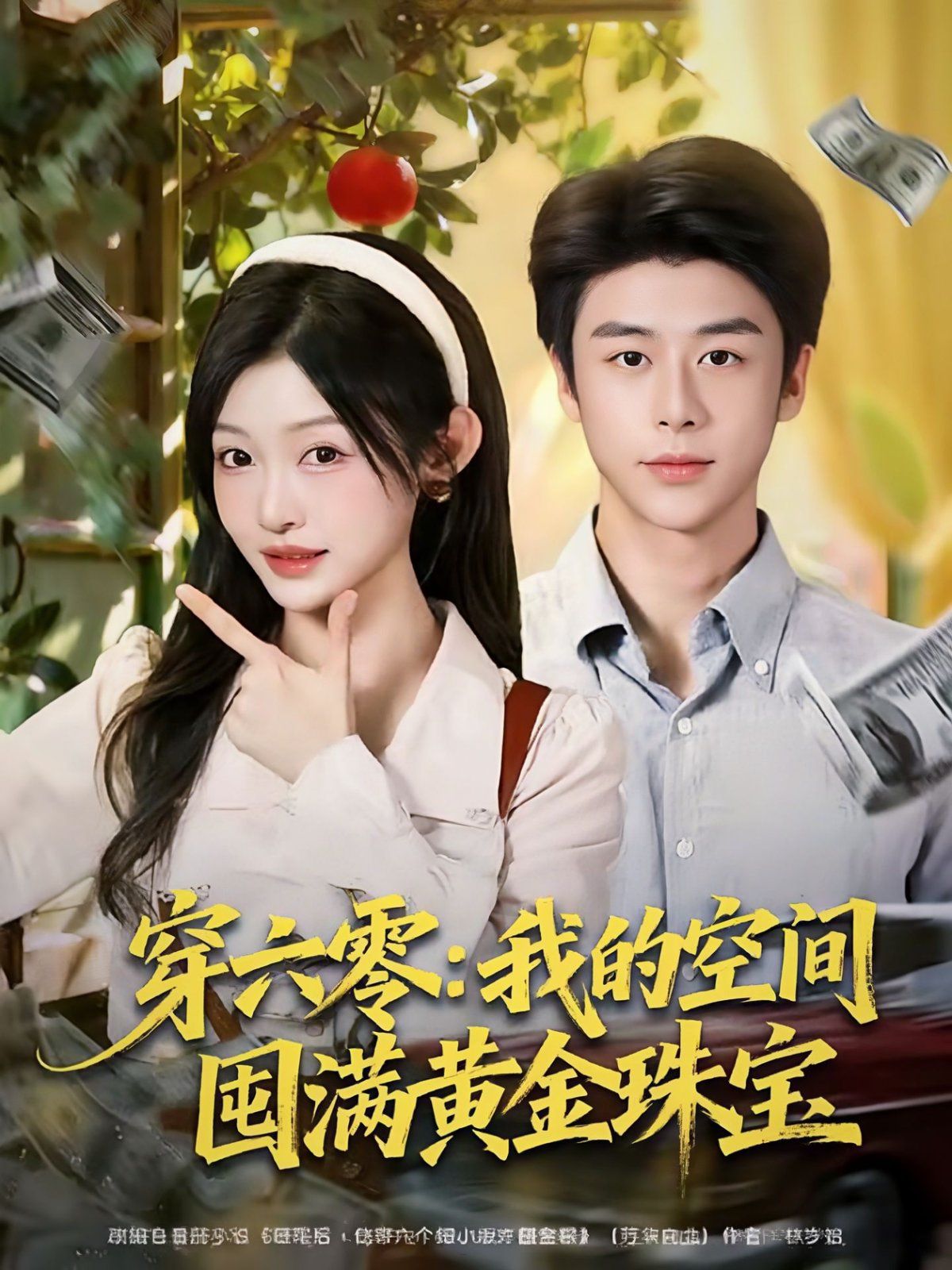 穿六零：我的空間囤滿黃金珠寶