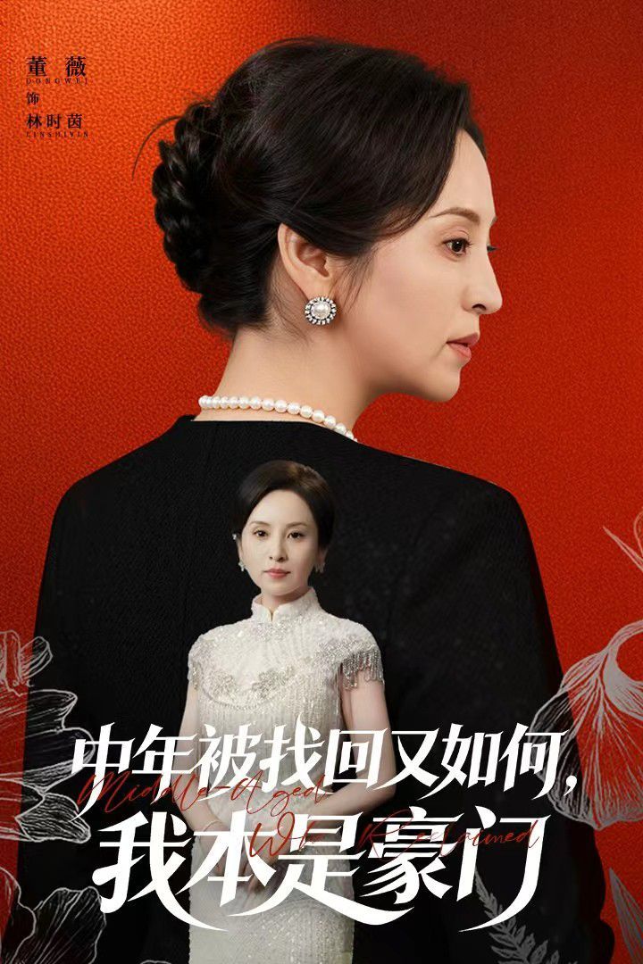 中年被找回又如何，我本是豪門被認回時，真千金已人到中年