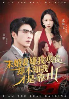 未婚妻嫌我寒酸卻不知我才是靠山