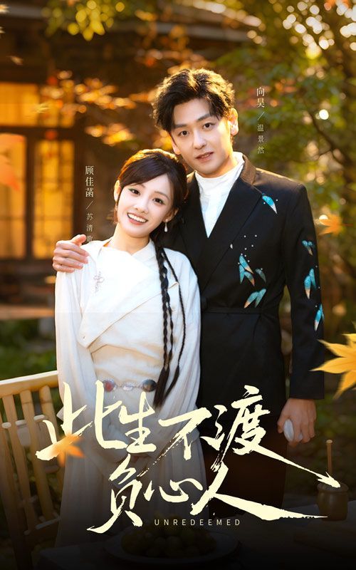 此生不渡負心人