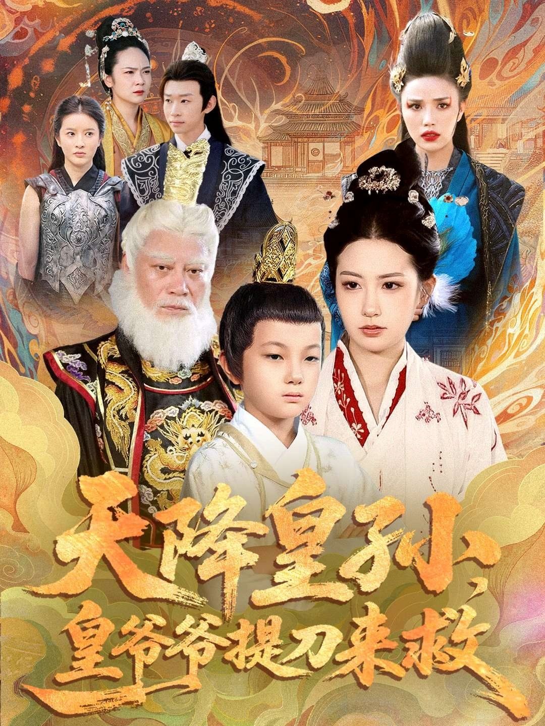 天降皇孫，皇爺爺提刀來救