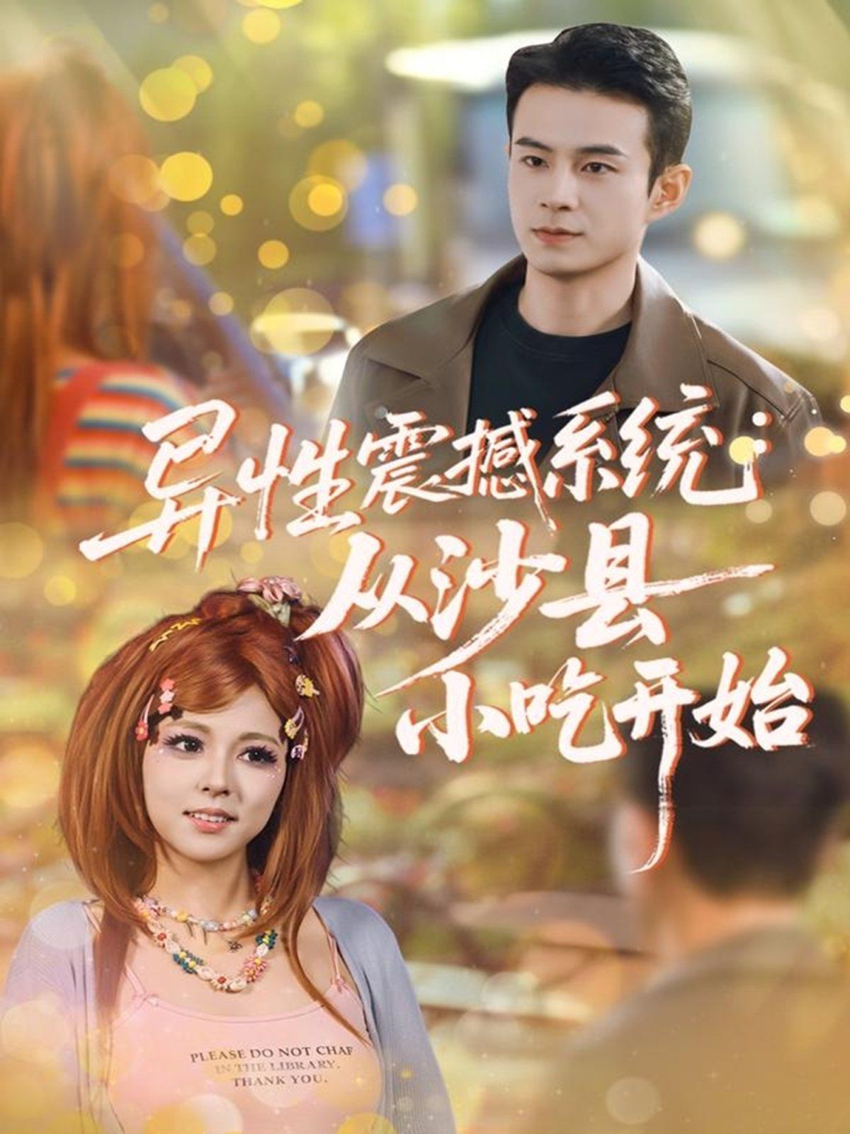 異性震撼系統從沙縣小吃開始