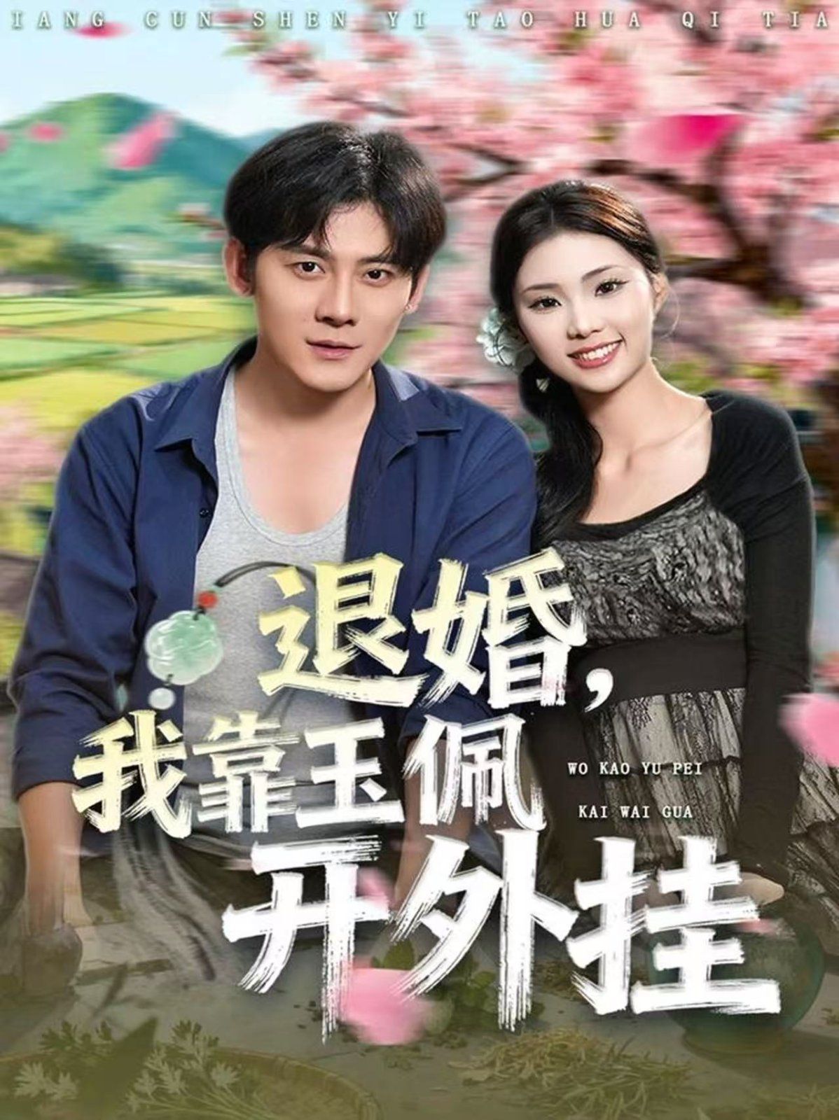 退婚，我靠玉佩開外掛