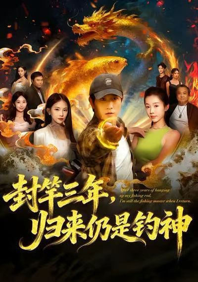 封竿三年，歸來仍是釣神