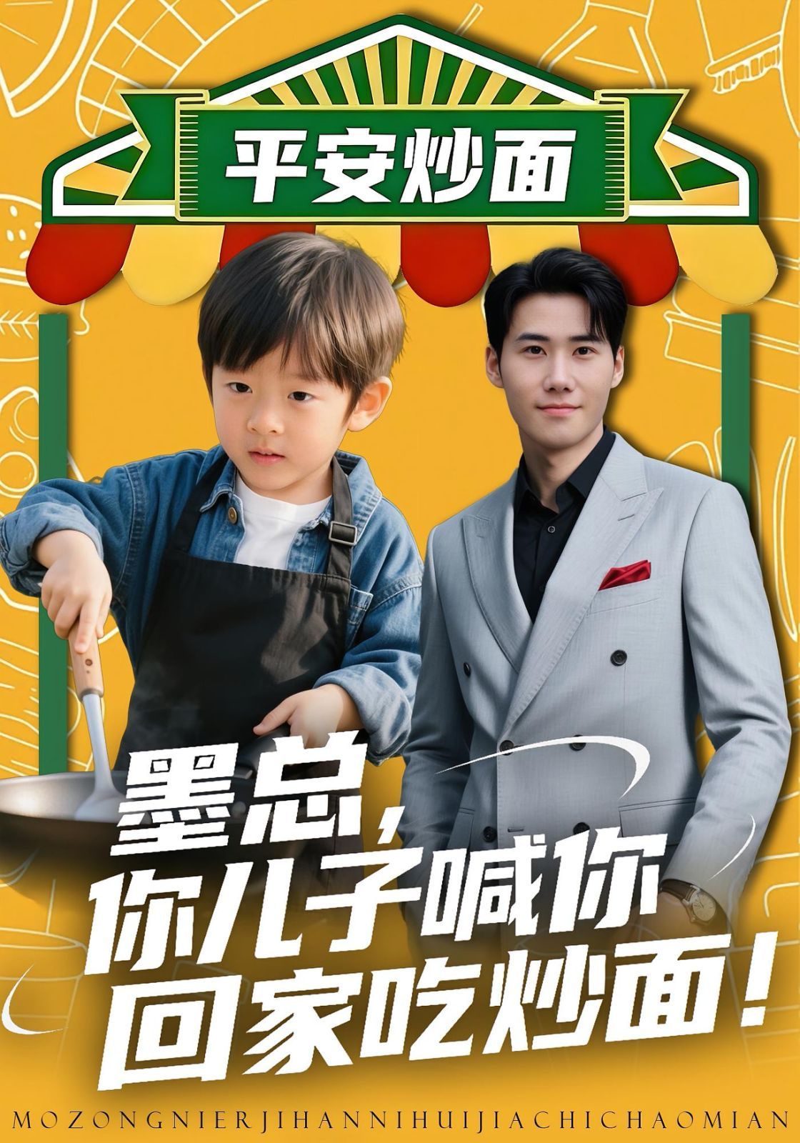 墨總你兒子喊你回家吃炒面