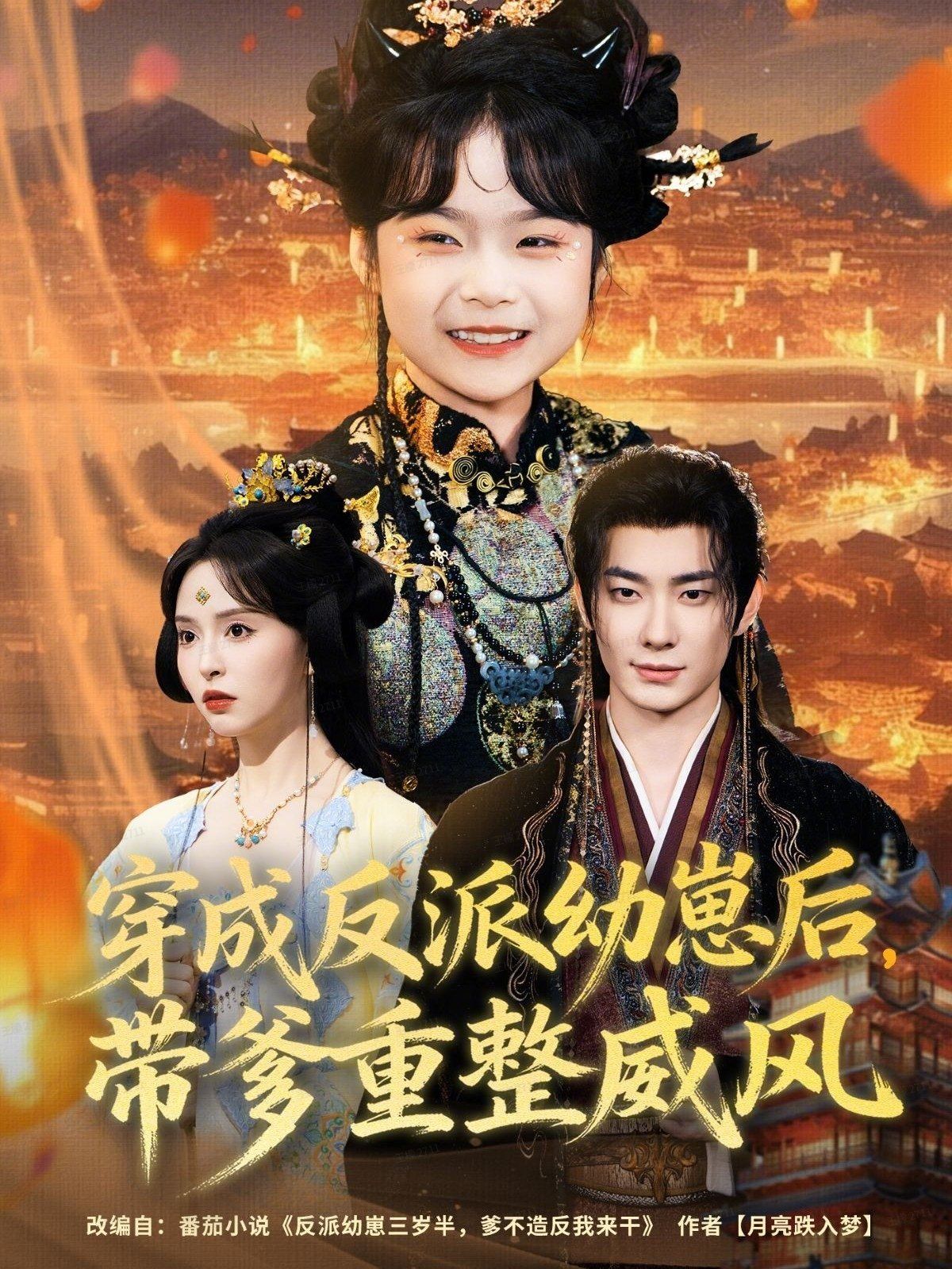 穿成反派幼崽后，帶爹重整威風