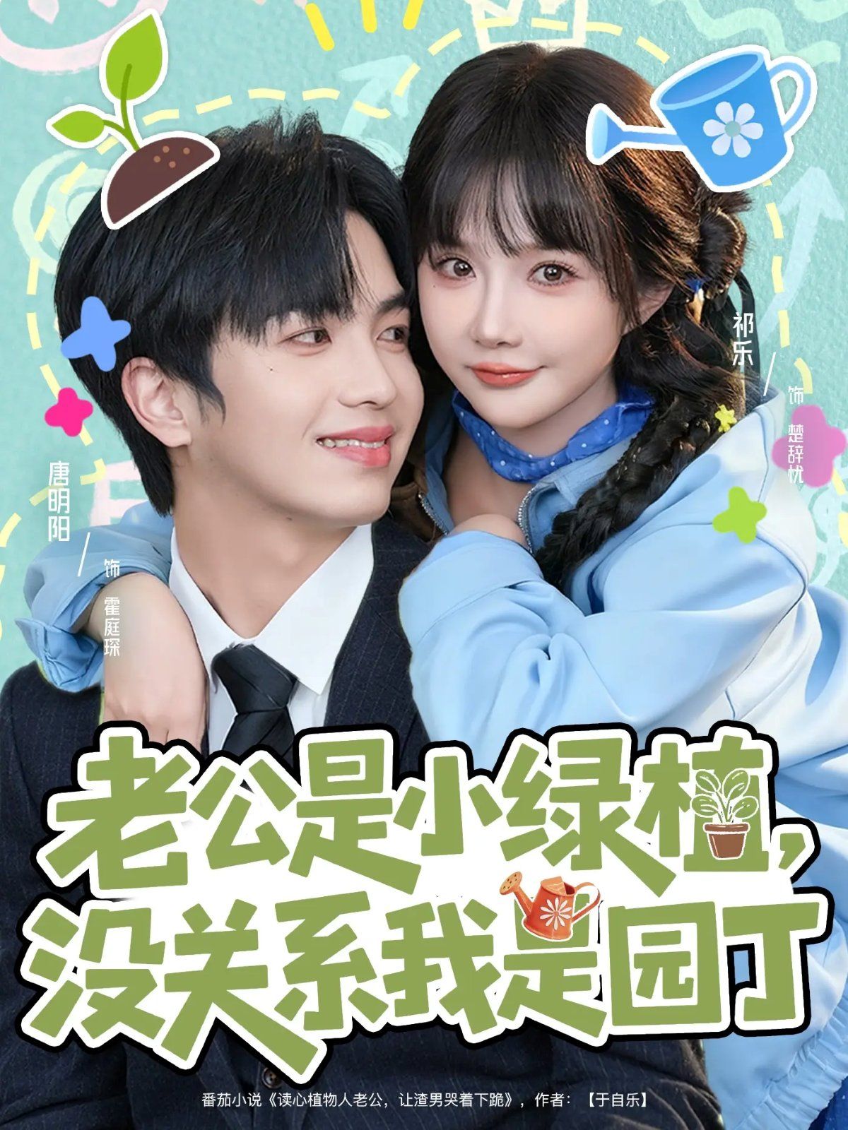 老公是小綠植，沒關系我是園丁