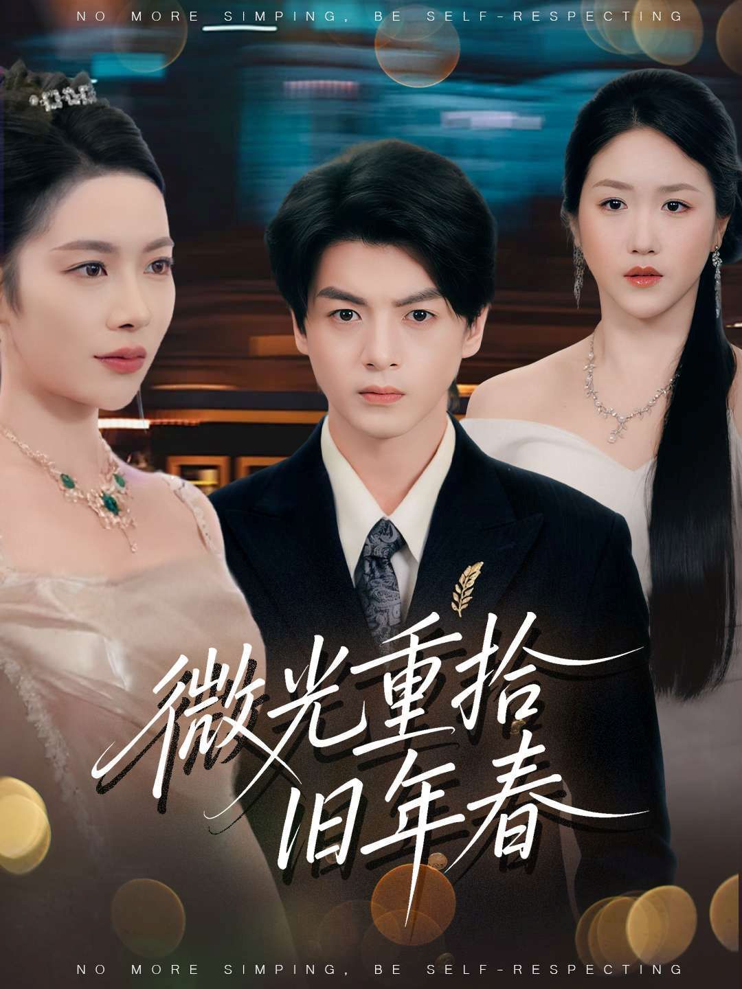 微光重拾舊年春