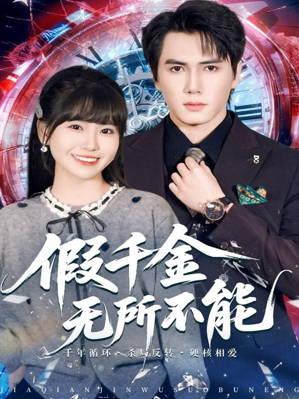 假千金無所不能