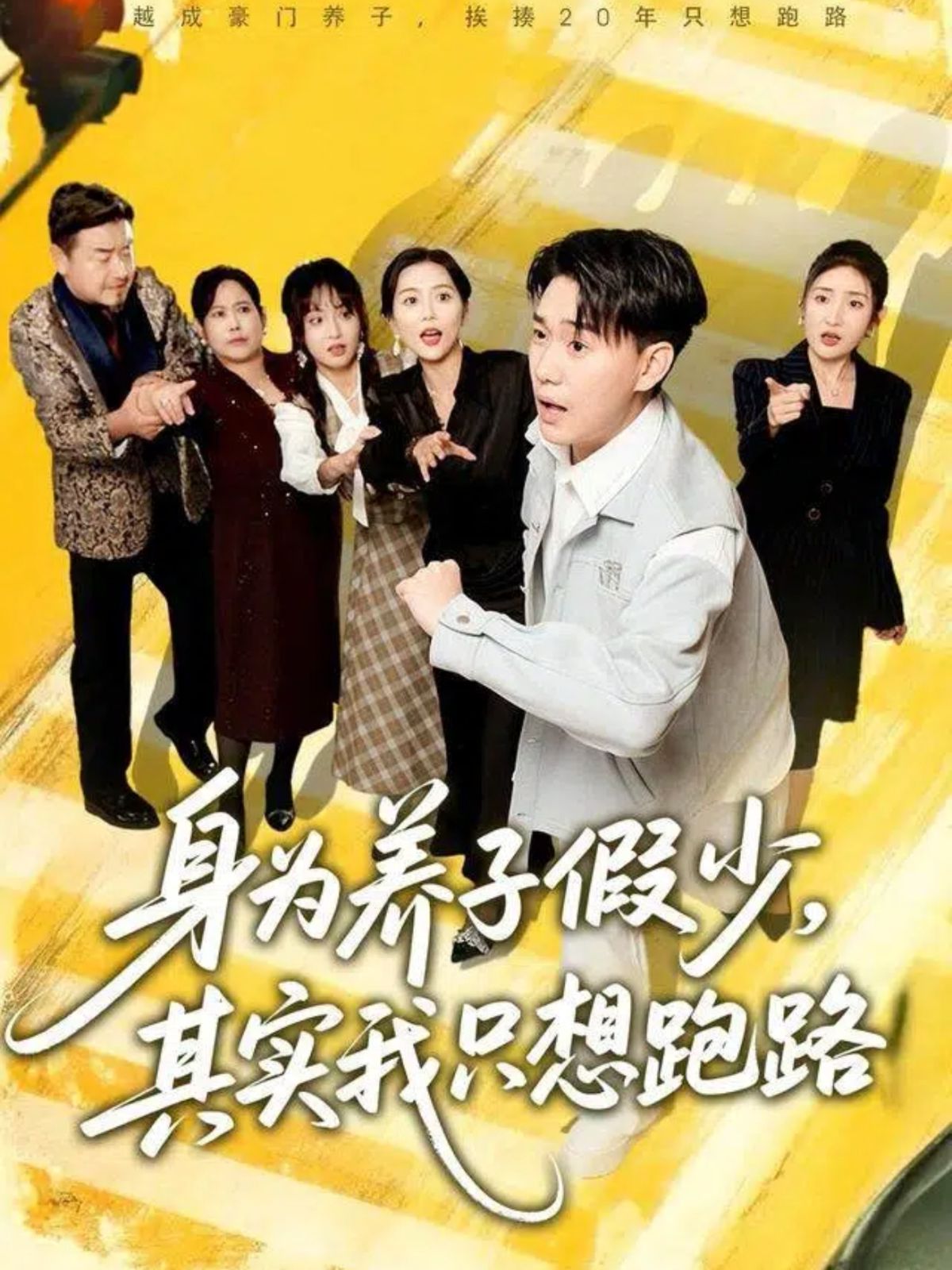 身為養子假少，其實我只想跑路