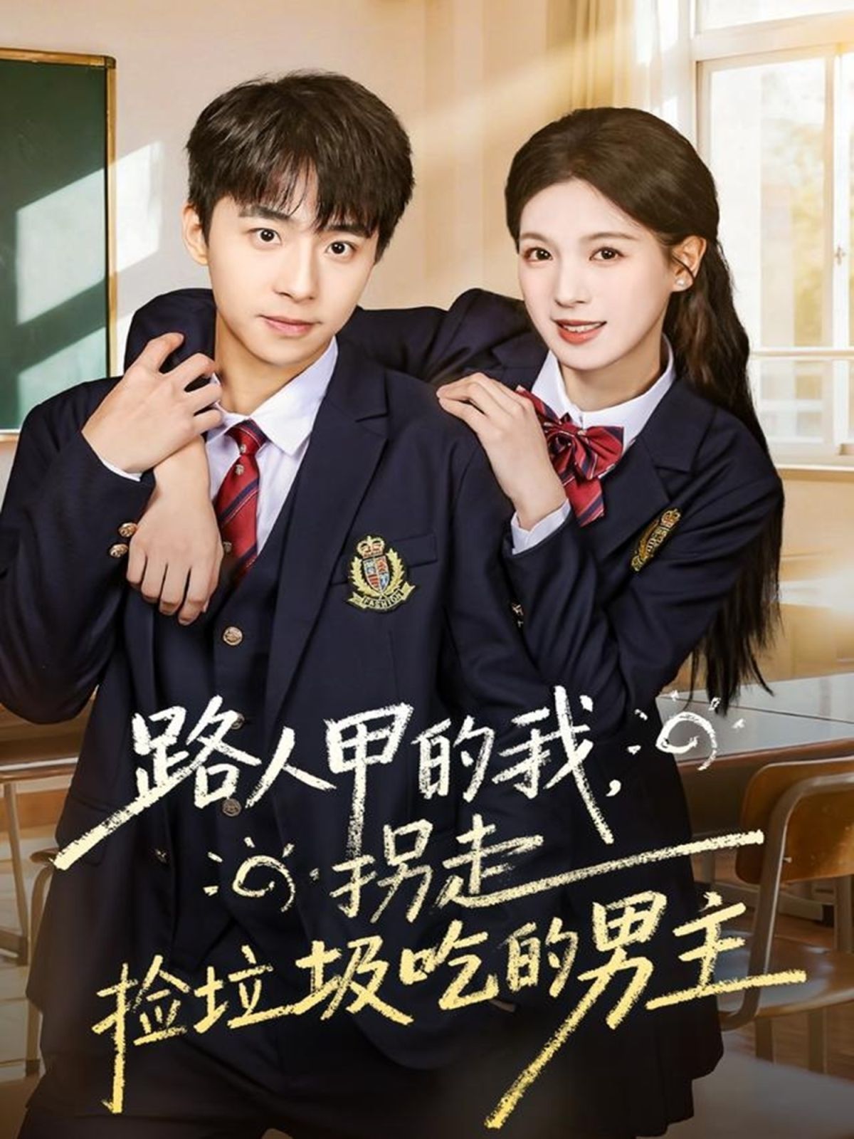 路人甲的我，拐走撿垃圾吃的男主