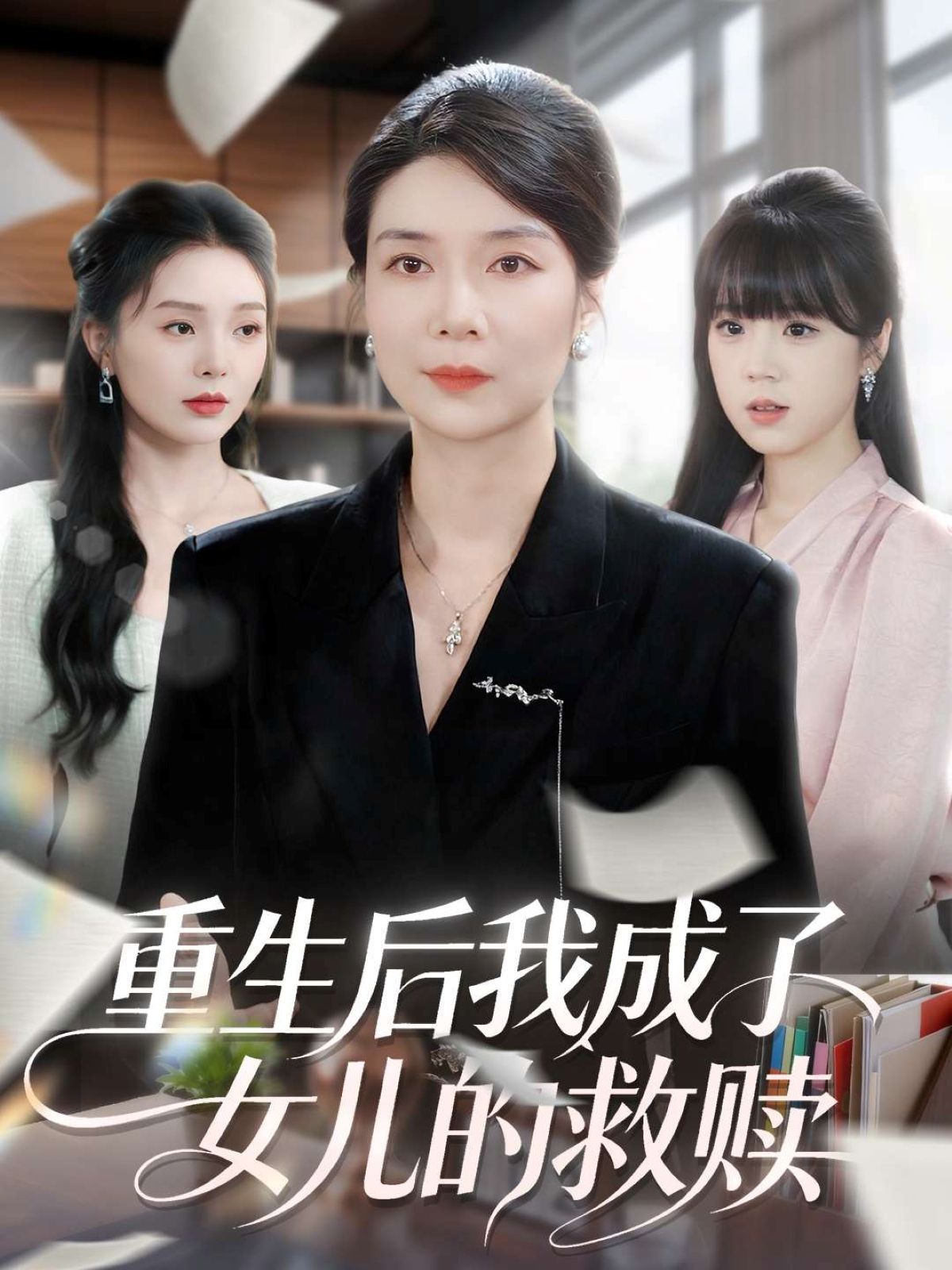 重生后我成了女兒的救贖