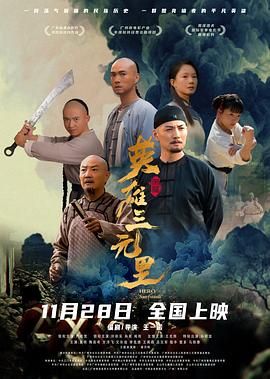 英雄三元里（預告片）