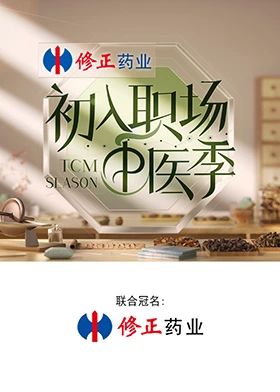 初入職場·中醫季
