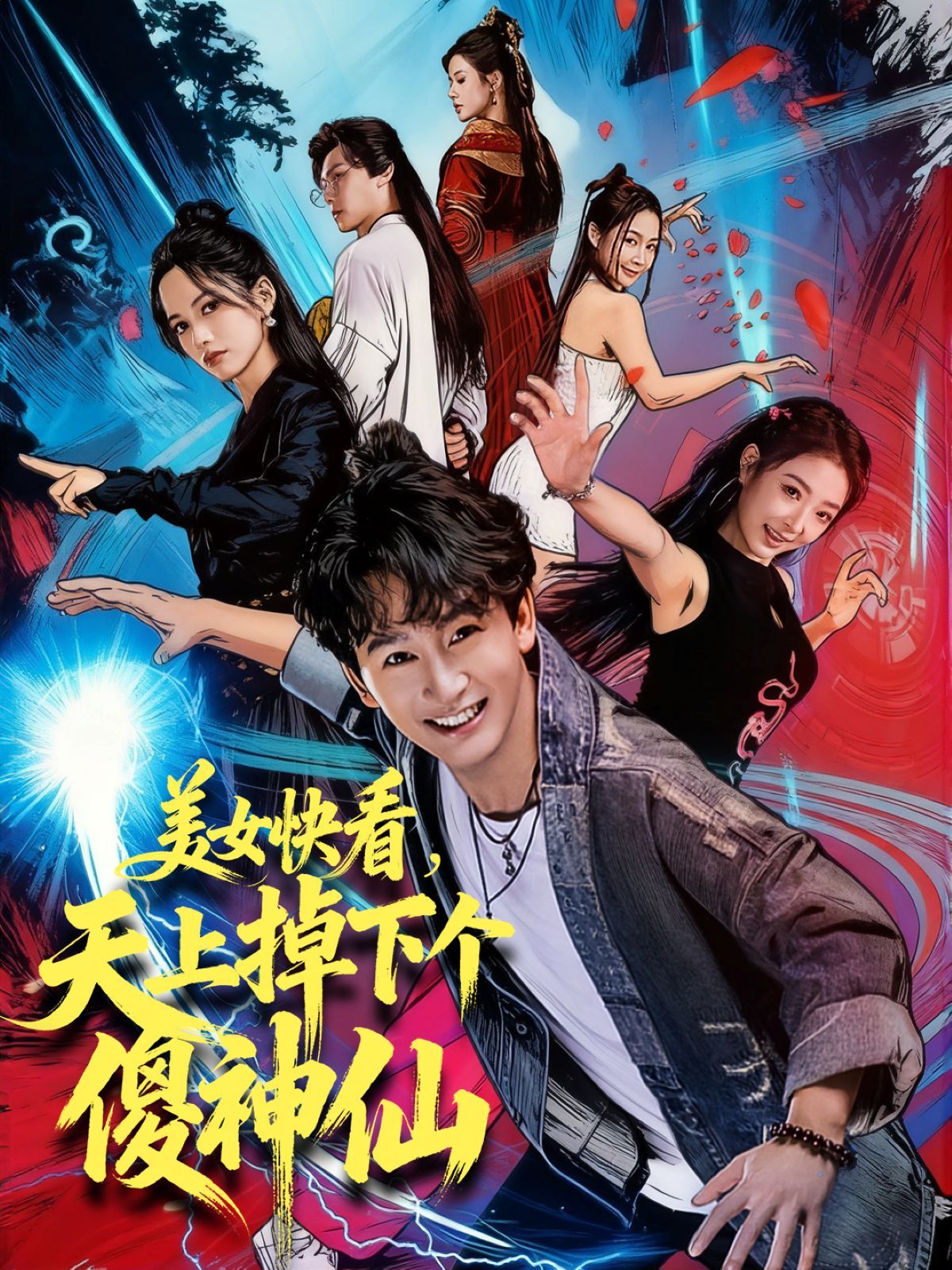 美女快看，天上掉下個傻神仙