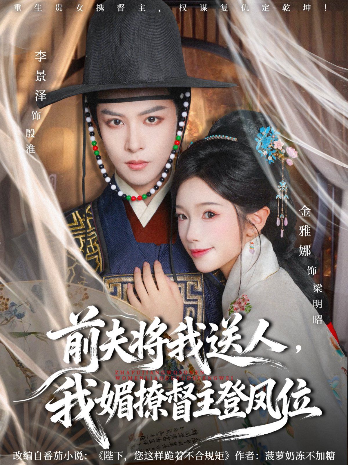 前夫將我送人，我媚撩督主登鳳位