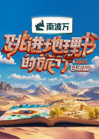 跳進地理書的旅行2025·甘肅篇