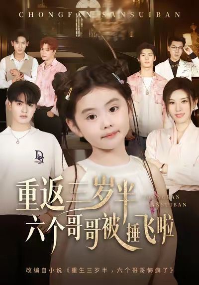 重返三歲半，六個哥哥被捶飛啦