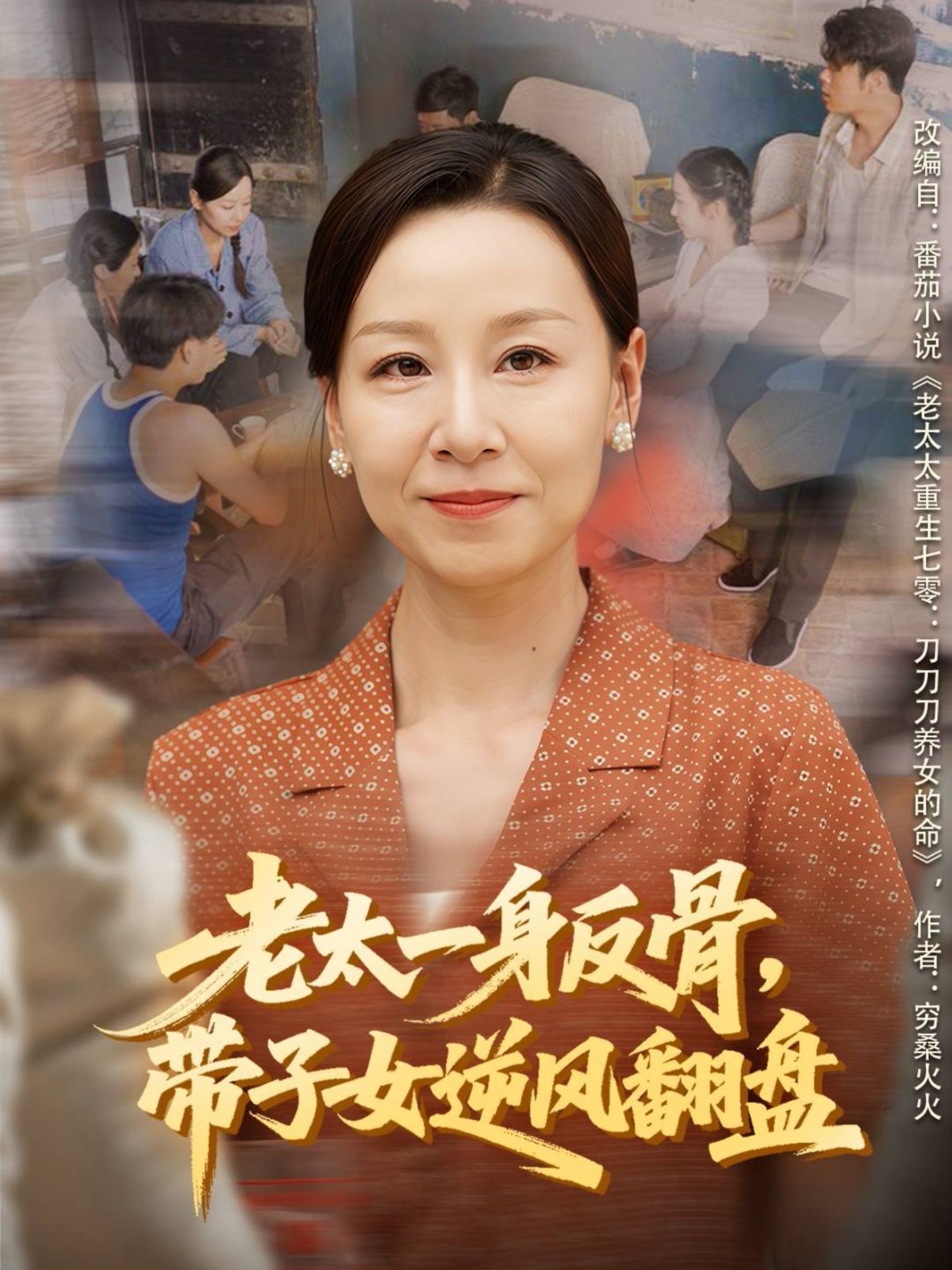 老太一身反骨，帶子女逆風翻盤