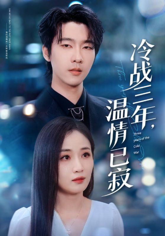 冷戰三年溫情已寂