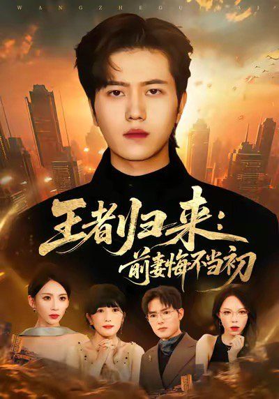 王者歸來：前妻悔不當初