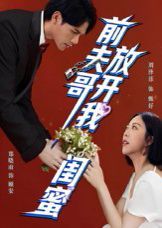 前夫哥，放開我閨蜜