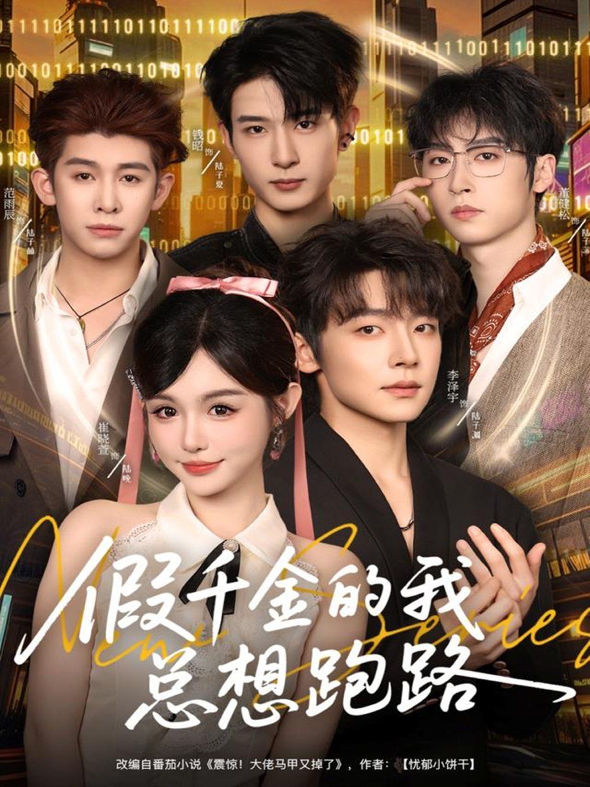 假千金的我總想跑路