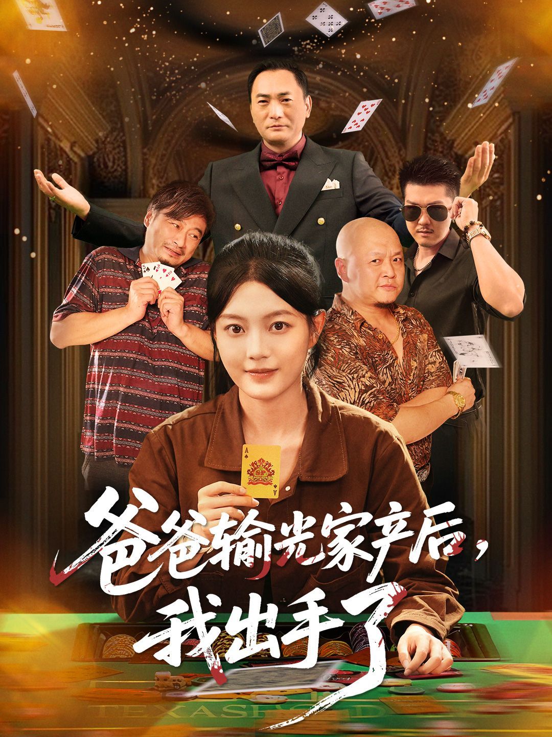 爸爸輸光家產后我出手了