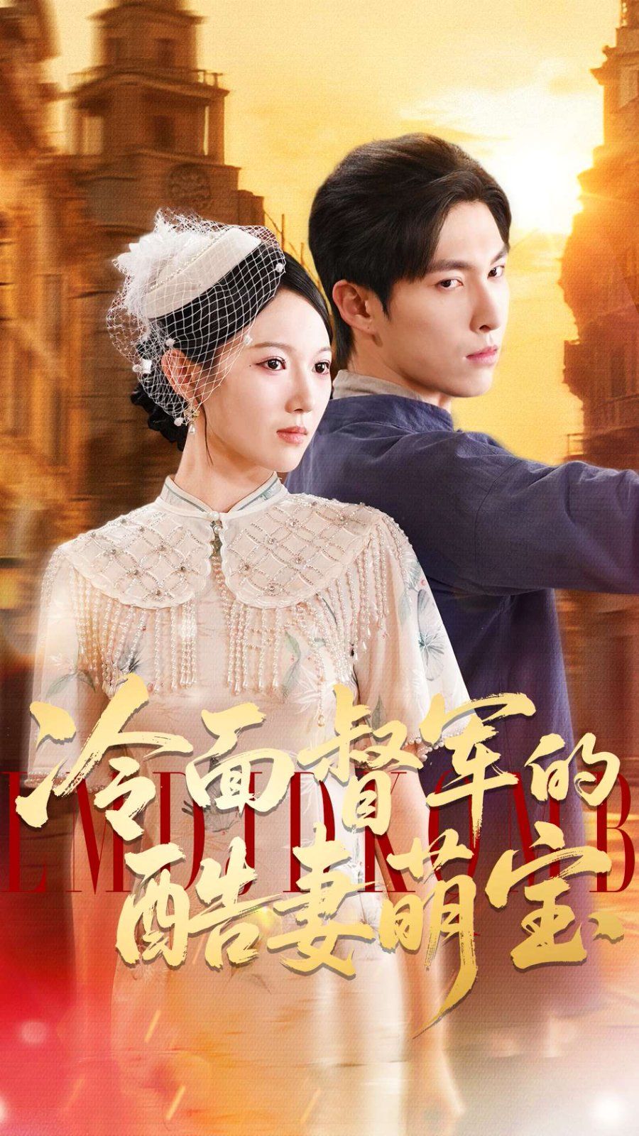 冷面督軍的酷妻萌寶