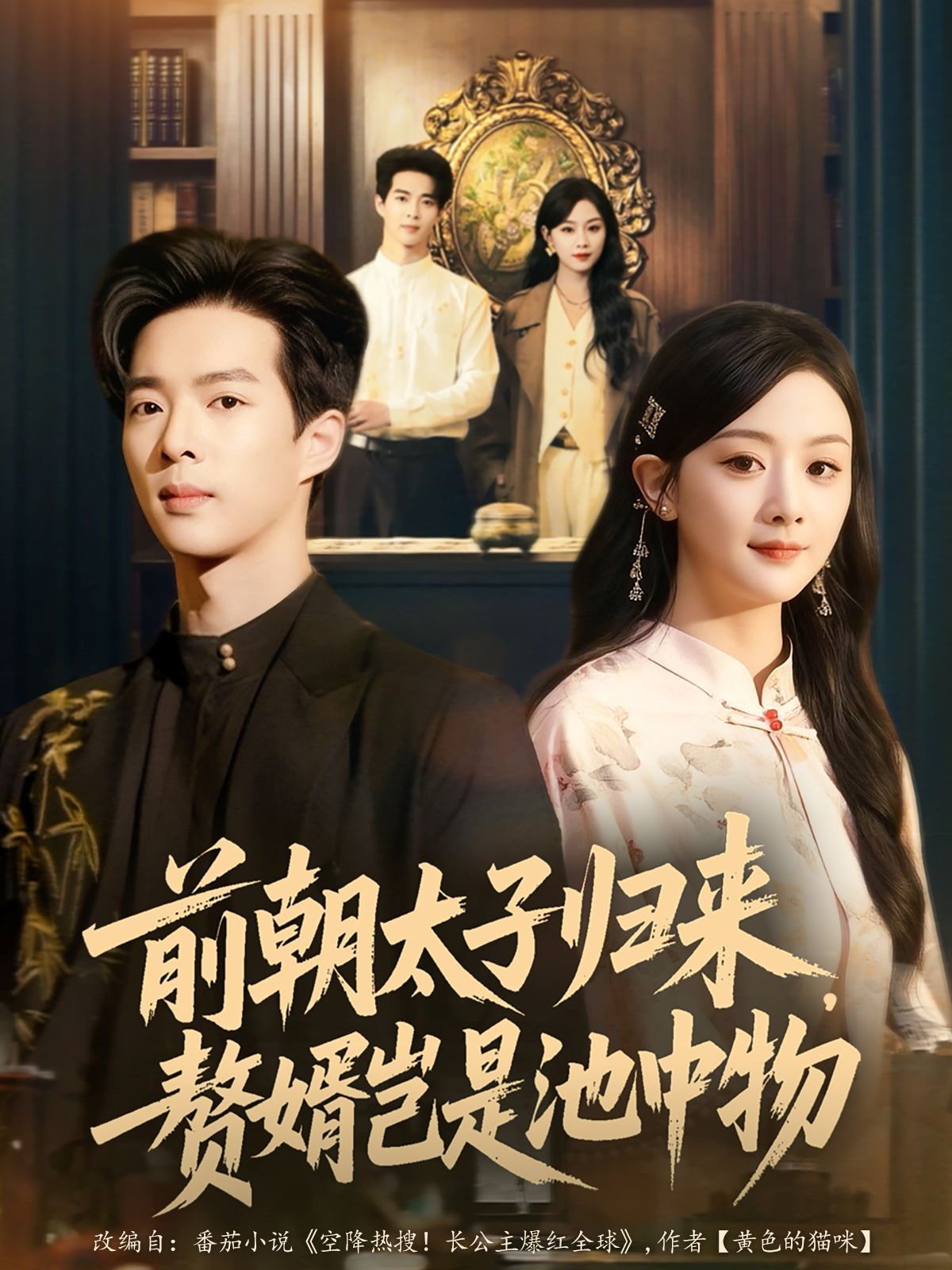 前朝太子歸來，贅婿豈是池中物