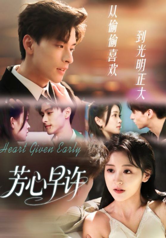 芳心早許