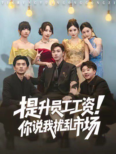 提升員工工資！你說我擾亂市場