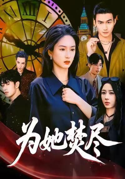 為她焚盡