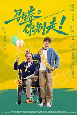 馬騰你別走！（預告片）